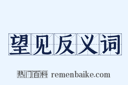 望见反义词是什么意思的图片